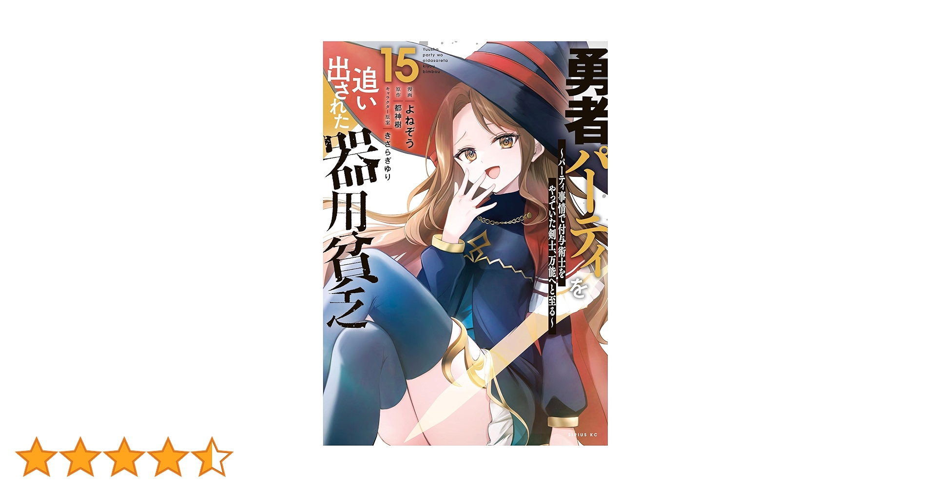 ☀️ 最新刊付き良品 勇者パーティを追い出された器用貧乏 全巻 ☀️ Amazon.co.jp: 勇者パーティを追い出された器用貧乏 ~パーティ